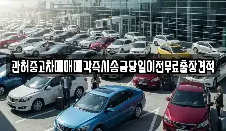 서울 영등포구 여의도동 중고차 전문 관허중고차매매매각즉시송금당일이전무료출장견적