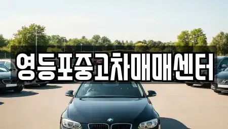 서울 영등포구 여의도동 중고차,렌트카,중고차매입,중고차매매,장기렌트카,단기렌트카