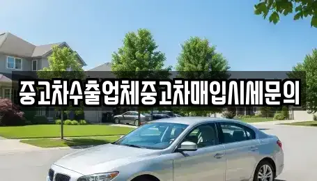 서울 영등포구 여의도동 중고차매입 전문 중고차수출업체중고차매입시세문의
