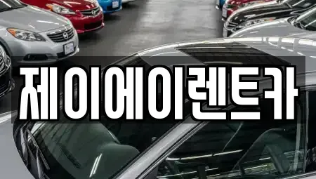 서울 영등포구 영등포동6가 렌트카 전문 제이에이렌트카
