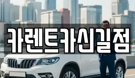 서울 영등포구 영등포동6가 렌트카,단기렌트카,장기렌트카,중고차,중고차매매,중고차매입