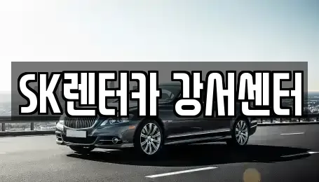 서울 영등포구 영등포동6가 장기렌트카 전문 SK렌터카 강서센터