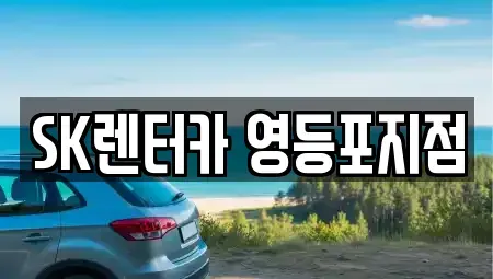 서울 영등포구 영등포동6가 장기렌트카 전문 SK렌터카 영등포지점