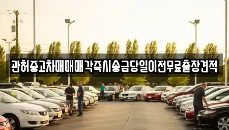 서울 영등포구 영등포동6가 중고차 전문 관허중고차매매매각즉시송금당일이전무료출장견적