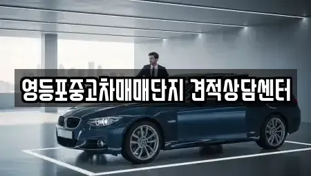 서울 영등포구 영등포동6가 중고차 전문 영등포중고차매매단지 견적상담센터