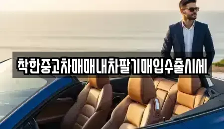 서울 영등포구 영등포동6가 중고차 전문 착한중고차매매내차팔기매입수출시세