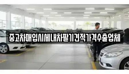 서울 영등포구 영등포동6가 중고차매입 전문 중고차매입시세내차팔기견적가격수출업체