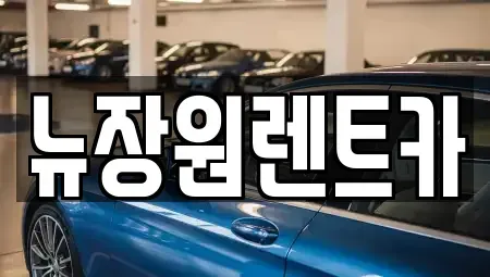 서울 은평구 증산동 렌트카 전문 뉴장원렌트카