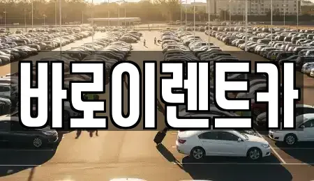 서울 은평구 증산동 렌트카 전문 바로이렌트카