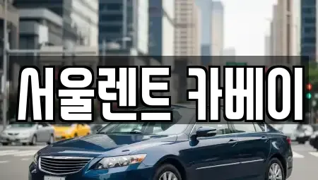 서울 은평구 증산동 장기렌트카 전문 서울렌트 카베이