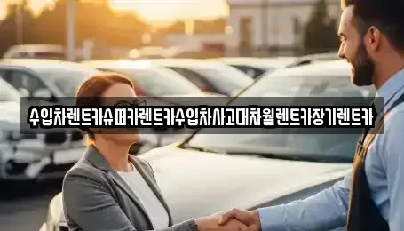 서울 은평구 증산동 장기렌트카 전문 수입차렌트카슈퍼카렌트카수입차사고대차월렌트카장기렌트카