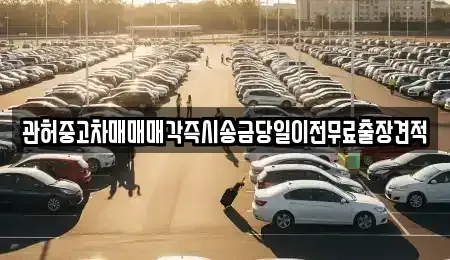 서울 은평구 증산동 중고차 전문 관허중고차매매매각즉시송금당일이전무료출장견적