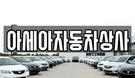 서울 은평구 증산동 중고차 전문 아세아자동차상사