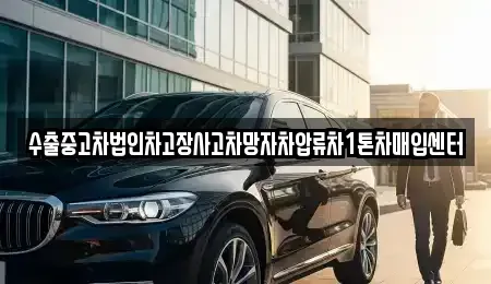 서울 은평구 증산동 중고차매입 전문 수출중고차법인차고장사고차망자차압류차1톤차매입센터