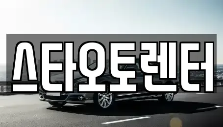 서울 중구 방산동 렌트카 전문 스타오토렌터