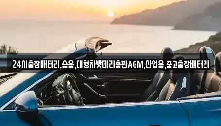 서울 중구 방산동 중고차 전문 24시출장배터리,승용,대형차밧데리총판AGM,산업용,중고출장배터리