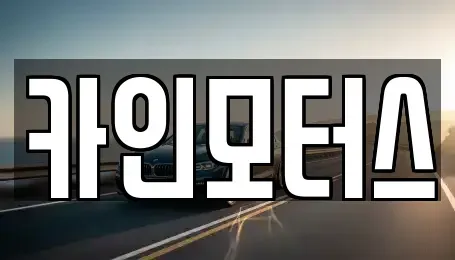 서울 중구 방산동 중고차 전문 카인모터스