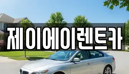 서울 중구 필동1가 렌트카 전문 제이에이렌트카