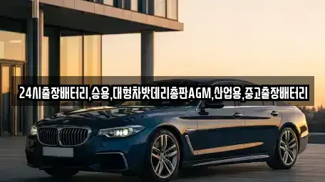 서울 중구 필동1가 중고차 전문 24시출장배터리,승용,대형차밧데리총판AGM,산업용,중고출장배터리