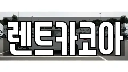 서울 중구 황학동 렌트카 전문 렌트카코아