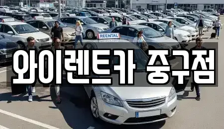 서울 중구 황학동 렌트카 전문 와이렌트카 중구점