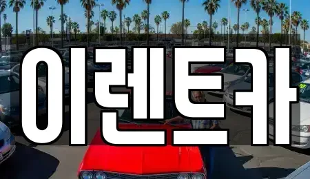 서울 중구 황학동 렌트카 전문 이렌트카