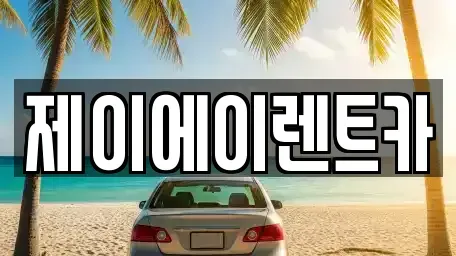 서울 중구 황학동 렌트카 전문 제이에이렌트카