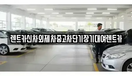 서울 중구 황학동 장기렌트카,중고차,렌트카,단기렌트카,중고차매입,중고차매매