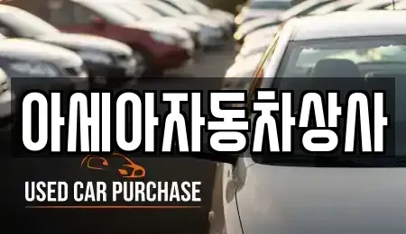 서울 중구 황학동 중고차 전문 아세아자동차상사