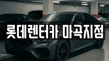 서울특별시 강서구 등촌동 단기렌트카 전문 롯데렌터카 마곡지점