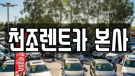 서울특별시 강서구 등촌동 렌트카 전문 천조렌트카 본사