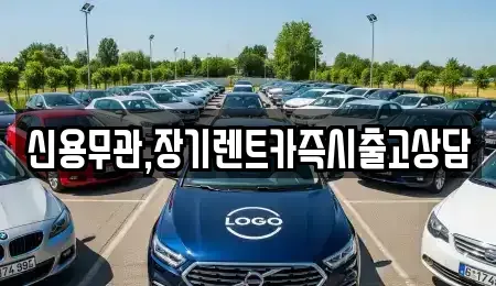 서울특별시 강서구 등촌동 장기렌트카 전문 신용무관,장기렌트카즉시출고상담