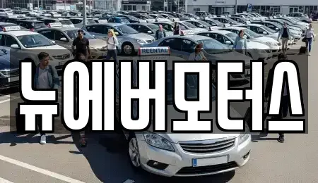 서울특별시 강서구 등촌동 중고차 전문 뉴에버모터스