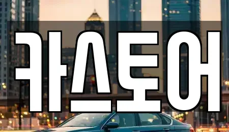 서울특별시 강서구 등촌동 중고차매매 전문 카스토어