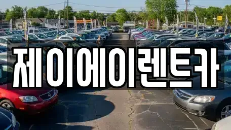 서울특별시 서대문구 홍제동 렌트카 전문 제이에이렌트카