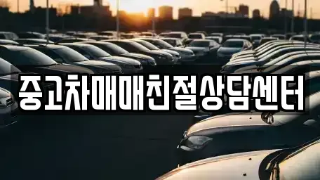 서울특별시 서대문구 홍제동 중고차 전문 중고차매매친절상담센터