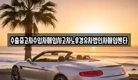 서울특별시 서대문구 홍제동 중고차매매 전문 수출중고차수입차매입사고차노후경유차법인차매입센타