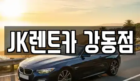 서울특별시 송파구 풍납동 단기렌트카 전문 JK렌트카 강동점