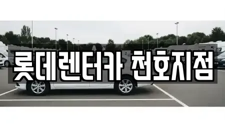서울특별시 송파구 풍납동 단기렌트카 전문 롯데렌터카 천호지점