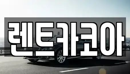 서울특별시 송파구 풍납동 렌트카 전문 렌트카코아