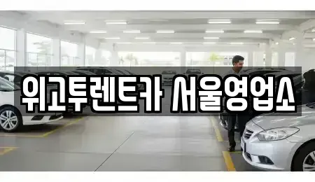 서울특별시 용산구 용산동3가 렌트카 전문 위고투렌트카 서울영업소