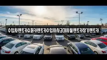 서울특별시 용산구 용산동3가 장기렌트카 전문 수입차렌트카슈퍼카렌트카수입차사고대차월렌트카장기렌트카
