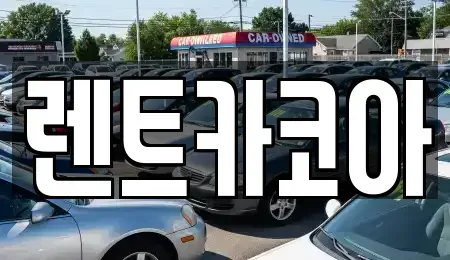 서울특별시 종로구 청진동 렌트카 전문 렌트카코아