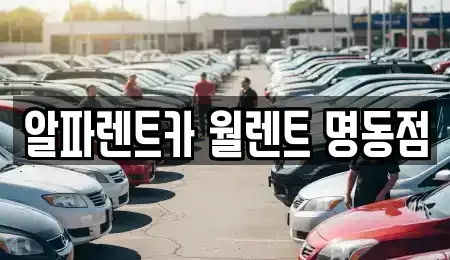 서울특별시 종로구 청진동 렌트카 전문 알파렌트카 월렌트 명동점