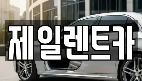 서울특별시 종로구 청진동 렌트카 전문 제일렌트카