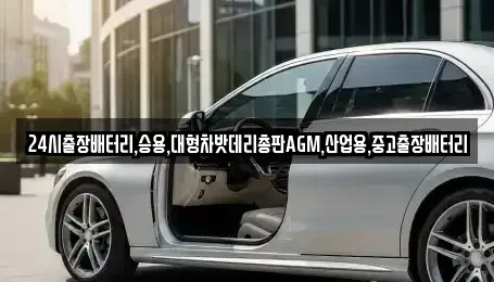 서울특별시 종로구 청진동 중고차 전문 24시출장배터리,승용,대형차밧데리총판AGM,산업용,중고출장배터리