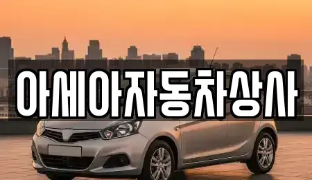 서울특별시 종로구 청진동 중고차 전문 아세아자동차상사