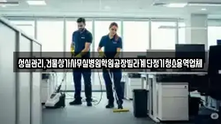 성실관리,건물상가사무실병원학원공장빌라계단정기청소용역업체