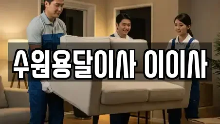 수원용달이사 이이사