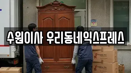 수원이사 우리동네익스프레스